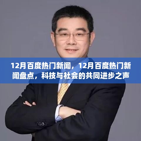 科技与社会的共鸣，12月百度热门新闻盘点