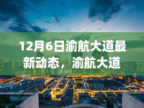 揭秘渝航大道科技新纪元，最新高科技产品引领未来生活新体验（12月6日动态更新）