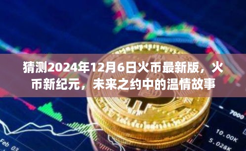 火币新纪元，未来之约的温情故事，猜测2024年12月6日最新版动向