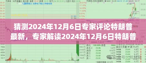 专家解读特朗普现象，未来趋势与影响分析（预测至2024年12月6日）