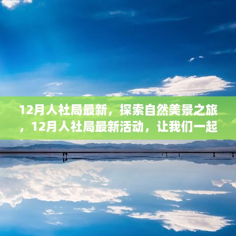 12月人社局最新活动，探索自然美景之旅，寻找内心的宁静与平和之旅