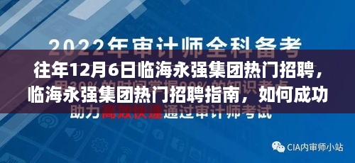 临海永强集团招聘指南，如何把握热门职位应聘机会？