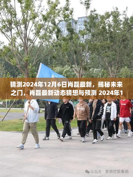 揭秘未来之门，肖磊对2024年12月6日的深度解读与预测新动态