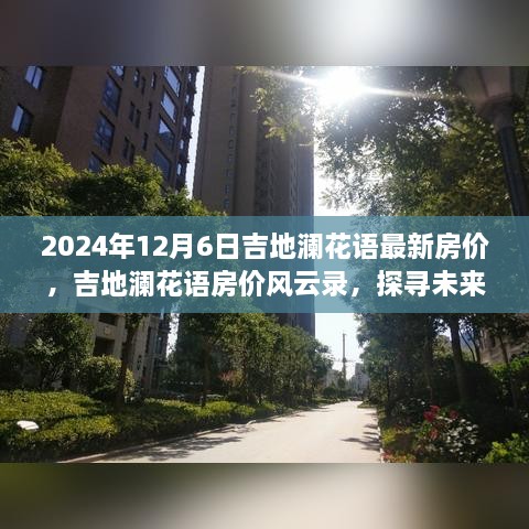 探寻未来篇章下的房价变迁，吉地澜花语最新房价风云录（2024年12月6日）