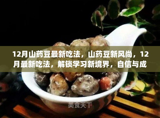 12月山药豆新吃法揭秘，自信与成就并存的时尚美食之旅