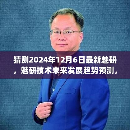 2024年12月6日最新魅研技术预测与创新突破聚焦