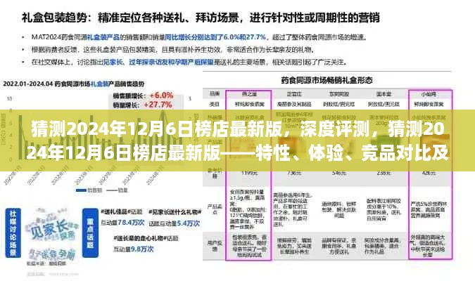 深度评测，榜店最新版特性、体验、竞品对比及用户群体分析——预测2024年12月6日版揭秘！