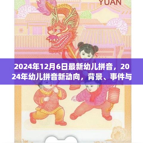 深度解析，2024年幼儿拼音新动向及其背景、事件与影响全解析