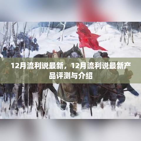 12月流利说最新产品评测与介绍，全面解析新功能及优势