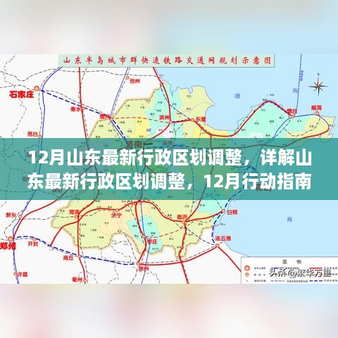 山东最新行政区划调整详解，12月行动指南