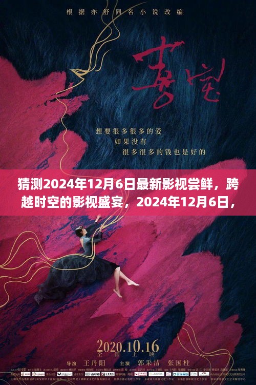 跨越时空的影视盛宴，2024年12月6日最新影视尝鲜指南