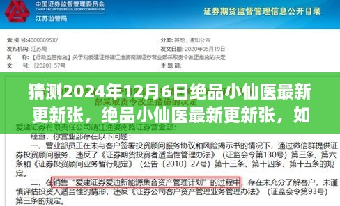 绝品小仙医最新更新张追踪指南，如何获取2024年12月6日最新章节的详细步骤（适用于初学者与进阶用户）