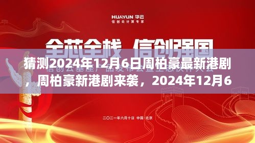 周柏豪新港剧变革之舞预告，迎接2024年12月6日的挑战！