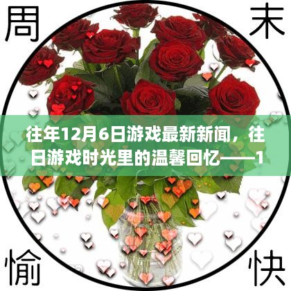 重温往日游戏时光，12月6日的温馨回忆与新发现