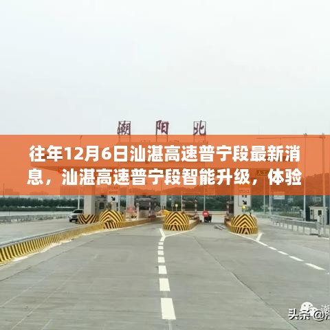 汕湛高速普宁段智能升级，体验未来出行的科技魅力