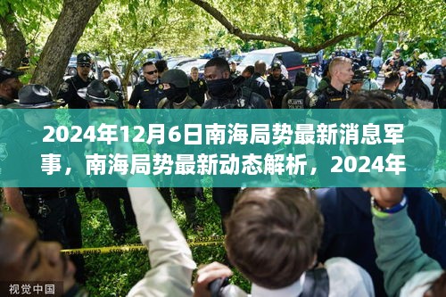 南海局势最新动态深度解读，军事消息指南（2024年12月6日）