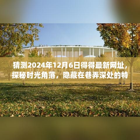 探秘时光角落，揭秘特色小店隐藏之地与最新网址揭晓（预测2024年12月）