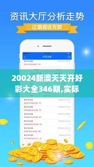 20024新澳天天开好彩大全346期,实际数据说明_精装版4.212