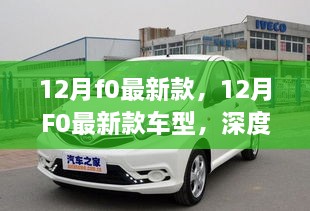 深度解析与我的立场，12月F0最新款车型概览