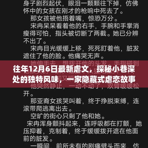 独家揭秘，小巷深处的隐藏式虐恋故事特色小店，历年12月6日最新虐文探秘