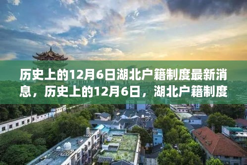 湖北户籍制度最新消息解读，历史上的12月6日回顾与解读