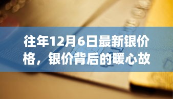 银价背后的暖心故事，友情、家庭与银饰的温馨日常（历年12月6日银价回顾）