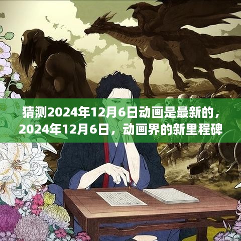 2024年12月6日动画新里程碑，作品前世今生与深远影响