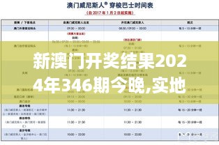 新澳门开奖结果2024年346期今晚,实地计划验证策略_W8.924