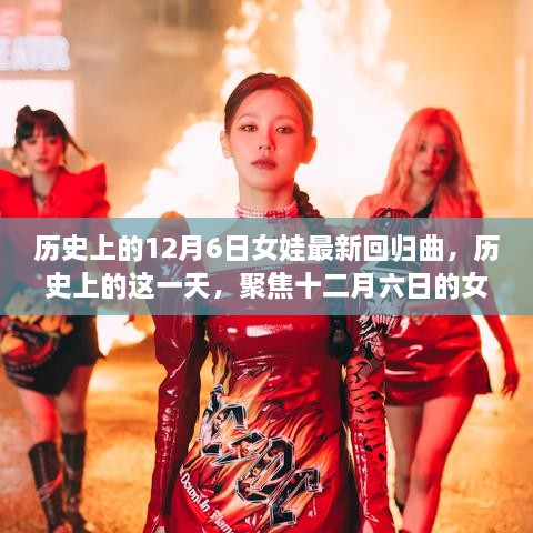 历史上的十二月六日，女娃新曲回归之我见