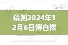 2024年12月6日博白楼盘最新价格预测与趋势洞察