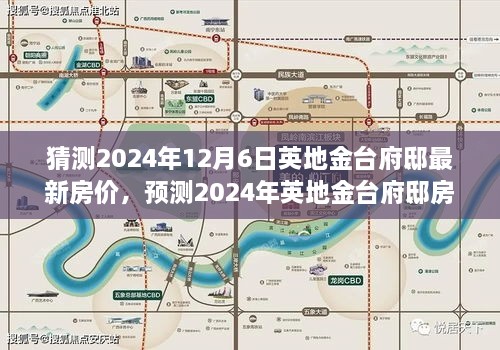 英地金台府邸房价预测深度评测与未来展望，2024年房价走势及最新预测