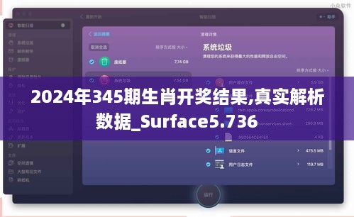 2024年345期生肖开奖结果,真实解析数据_Surface5.736