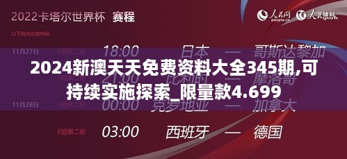 2024新澳天天免费资料大全345期,可持续实施探索_限量款4.699