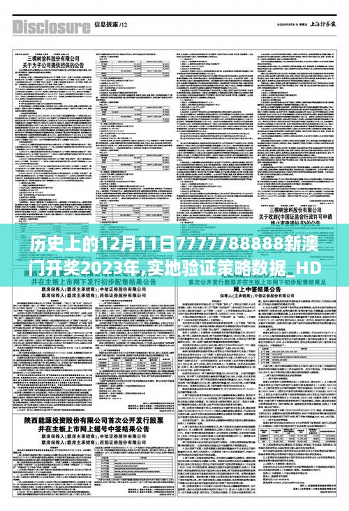 历史上的12月11日7777788888新澳门开奖2023年,实地验证策略数据_HD10.213