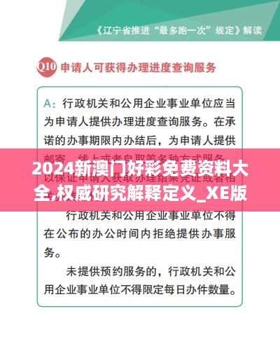 2024新澳门好彩免费资料大全,权威研究解释定义_XE版10.827