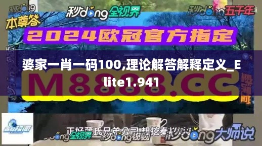 婆家一肖一码100,理论解答解释定义_Elite1.941