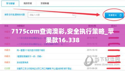 7175cσm查询澳彩,安全执行策略_苹果款16.338