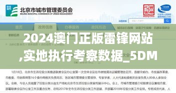 2024澳门正版雷锋网站,实地执行考察数据_5DM10.174