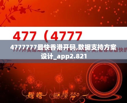 4777777最快香港开码,数据支持方案设计_app2.821