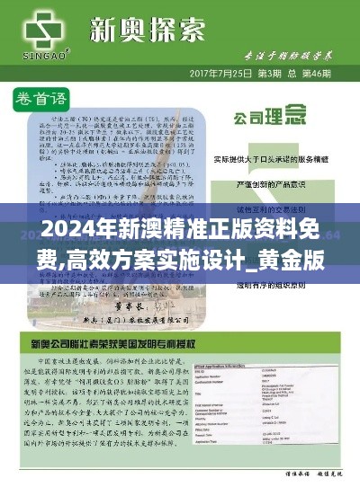 2024年新澳精准正版资料免费,高效方案实施设计_黄金版18.311