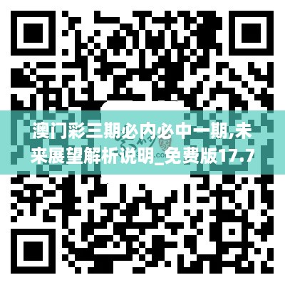 澳门彩三期必内必中一期,未来展望解析说明_免费版17.739