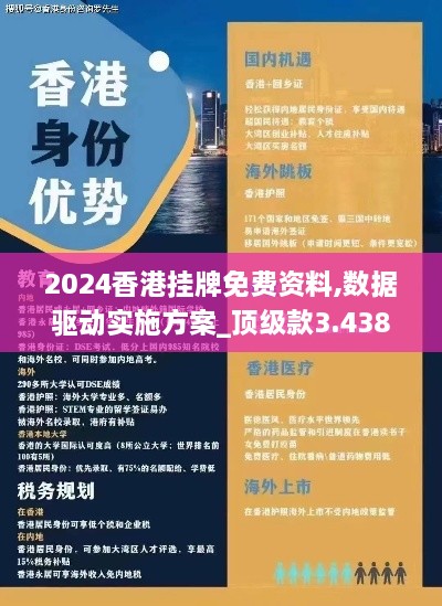 2024香港挂牌免费资料,数据驱动实施方案_顶级款3.438