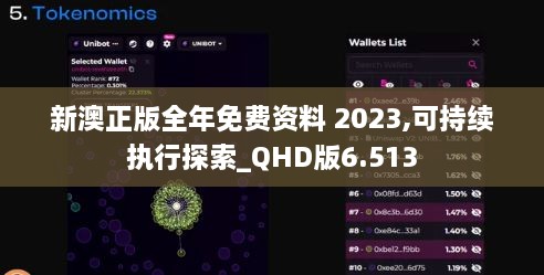 新澳正版全年免费资料 2023,可持续执行探索_QHD版6.513