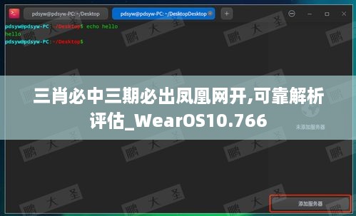 三肖必中三期必出凤凰网开,可靠解析评估_WearOS10.766