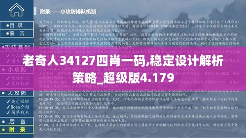 老奇人34127四肖一码,稳定设计解析策略_超级版4.179