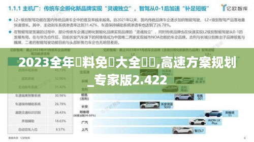 2023全年資料免費大全優勢,高速方案规划_专家版2.422