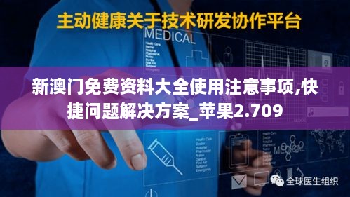 新澳门免费资料大全使用注意事项,快捷问题解决方案_苹果2.709