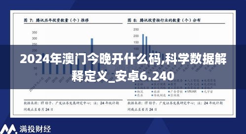 2024年澳门今晚开什么码,科学数据解释定义_安卓6.240