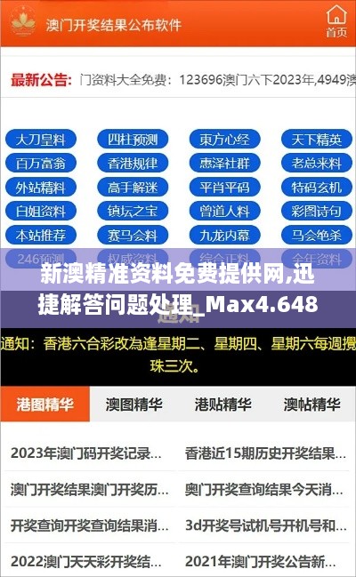 新澳精准资料免费提供网,迅捷解答问题处理_Max4.648