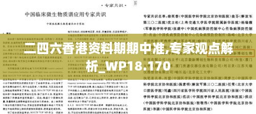 二四六香港资料期期中准,专家观点解析_WP18.170